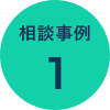 相談事例1