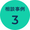 相談事例3