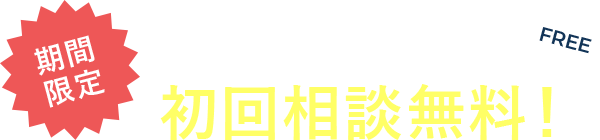 30分の初回相談無料！