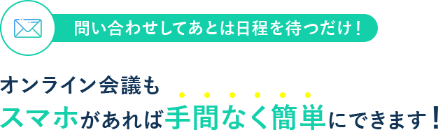 オンライン会議もスマホがあれば手間なく簡単にできます！